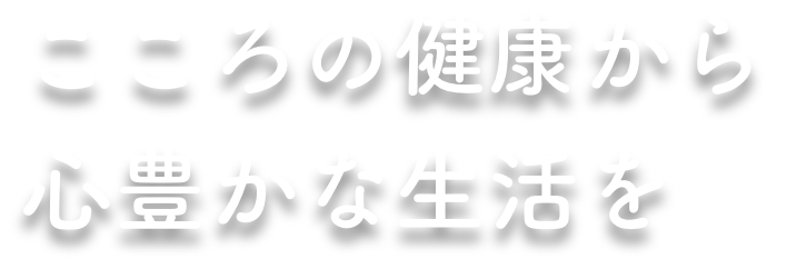 こころの健康から心豊かな生活を
